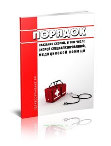 Порядок оказания скорой, в том числе скорой специализированной, медицинской помощи 2025 год. Последняя редакция