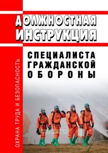 Должностная инструкция специалиста гражданской обороны