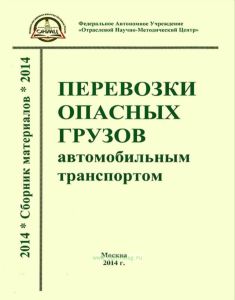 Перевозки опасных грузов автомобильным транспортом. Сборник материалов