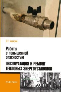 Работы с повышенной опасностью. Эксплуатация и ремонт тепловых энергоустановок