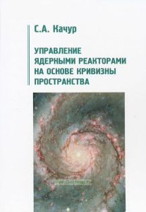 Управление ядерными реакторами на основе кривизны пространства