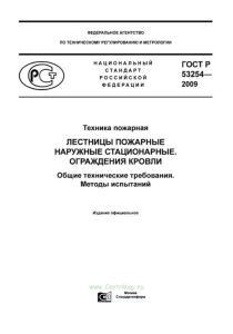 ГОСТ Р 53254-2009 Техника пожарная. Лестницы пожарные наружные стационарные. Ограждения кровли. Общие технические требования. Методы испытаний 2025 год. Последняя редакция