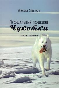 Прощальный поцелуй Чукотки: Записки северянина