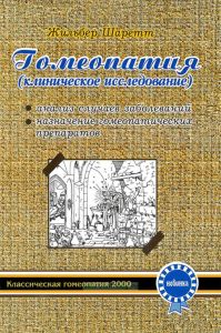 Гомеопатия (Клиническое исследование)