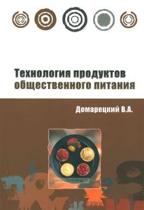 Технология продуктов общественного питания
