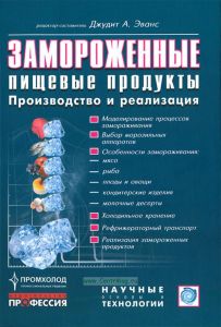 Замороженные пищевые продукты: производство и реализация