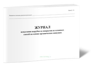 Журнал испытания вырубок из покрытия из влажных смесей на основе органических вяжущих (Форма Д-20)