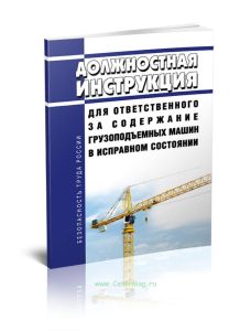 Должностная инструкция для ответственного за содержание грузоподъемных машин в исправном состоянии