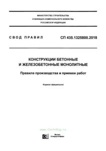 СП 435.1325800.2018 Конструкции бетонные и железобетонные монолитные. Правила производства и приемки работ 2025 год. Последняя редакция