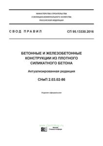 СП 95.13330.2016 Бетонные и железобетонные конструкции из плотного силикатного бетона. Актуализированная редакция СНиП 2.03.02-86 2025 год. Последняя редакция