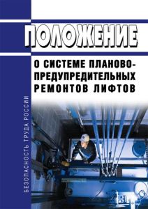 Положение о системе планово-предупредительных ремонтов лифтов