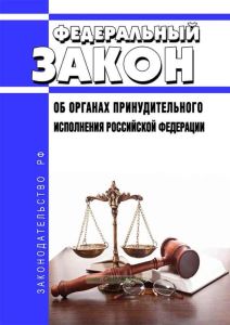 Об органах принудительного исполнения Российской Федерации. Федеральный закон от 21.07.1997 N 118-ФЗ 2026 год. Последняя редакция