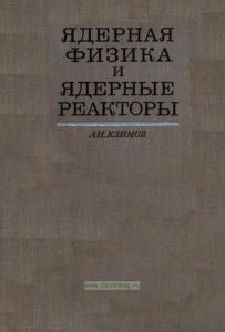 Ядерная физика и ядерные реакторы