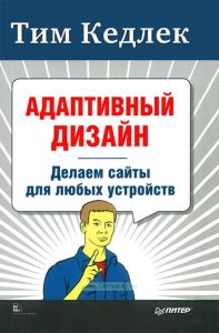 Адаптивный дизайн: делаем сайты для любых устройств