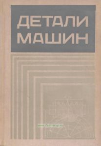 Детали машин