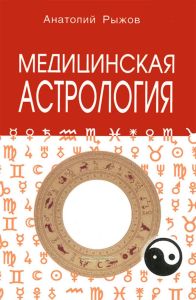 Медицинская астрология