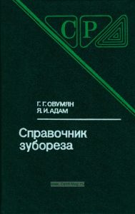 Справочник зубореза