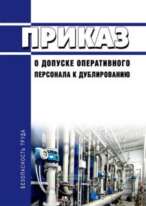 Приказ о допуске оперативного персонала к дублированию