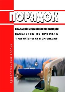 Порядок оказания медицинской помощи населению по профилю "травматология и ортопедия" 2025 год. Последняя редакция