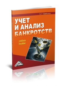 Учет и анализ банкротств