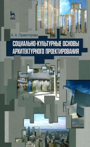 Социально-культурные основы архитектурного проектирования