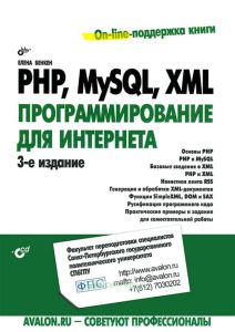 PHP, MySQL, XML: программирование для интернета + CD