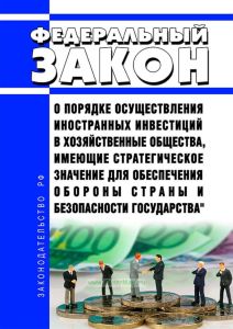 О порядке осуществления иностранных инвестиций в хозяйственные общества, имеющие стратегическое значение для обеспечения обороны страны и безопасности государства. Федеральный закон N 57-ФЗ от 29.04.2008 2025 год. Последняя редакция