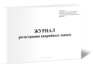 Журнал регистрации аварийных заявок (Форма 28-э)