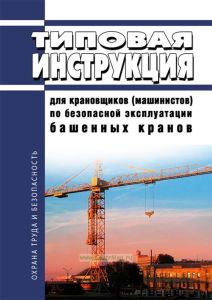 РД 10-93-95 Типовая инструкция для крановщиков (машинистов) по безопасной эксплуатации башенных кранов 2025 год. Последняя редакция