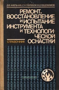 Ремонт, восстановление и испытание инструмента и технологической оснастки