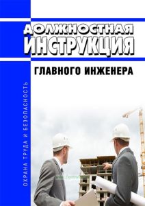 Должностная инструкция главного инженера