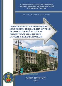 Сборник нормативно-правовых документов федеральных органов исполнительной власти РФ по вопросам организации службы в пожарной охране