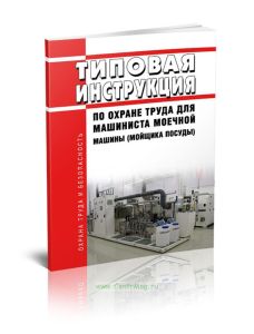 ТИ Р М-042-2002 Типовая инструкция по охране труда для машиниста моечной машины (мойщика посуды)