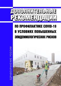 Дополнительные рекомендации по профилактике COVID-19 в условиях повышенных эпидемиологических рисков