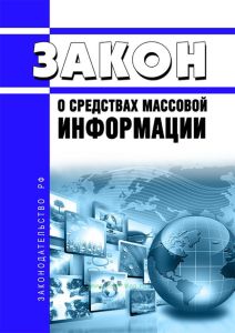 О средствах массовой информации. Закон РФ от 27.12.1991 N 2124-1 2025 год. Последняя редакция