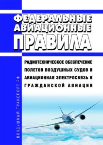Радиотехническое обеспечение полетов воздушных судов и авиационная электросвязь в гражданской авиации 2025 год. Последняя редакция