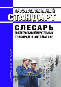 Профессиональный стандарт "Слесарь по контрольно-измерительным приборам и автоматике" 2025 год. Последняя редакция