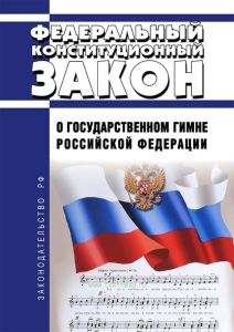 О Государственном гимне Российской Федерации. Федеральный конституционный закон от 25.12.2000 N 3-ФКЗ 2025 год. Последняя редакция