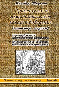 Практическое гомеопатическое лекарствоведение (материя медика)