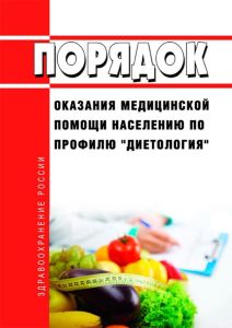 Порядок оказания медицинской помощи населению по профилю "диетология" 2025 год. Последняя редакция