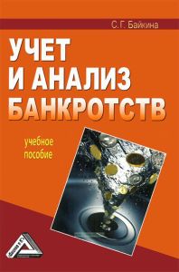 Учет и анализ банкротств