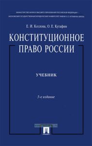 Конституционное право России (5-е изд.)