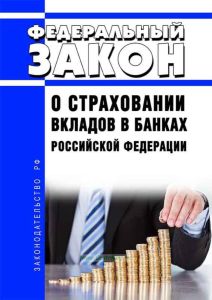 О страховании вкладов в банках Российской Федерации. Федеральный закон от 23.12.2003 N 177-ФЗ 2026 год. Последняя редакция