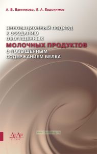 Инновационный подход к созданию обогащенных молочных продуктов с повышенным содержанием белка