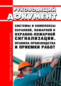 РД 78.145-93 Руководящий документ. Системы и комплексы охранной, пожарной и охранно-пожарной сигнализации. Правила производства и приемки работ 2025 год. Последняя редакция