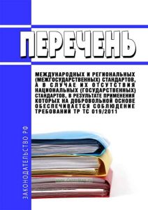 Перечень международных и региональных (межгосударственных) стандартов, а в случае их отсутствия - национальных (государственных) стандартов, в результате применения которых на добровольной основе обеспечивается соблюдение требований ТР ТС 019/2011 2025 год. Последняя редакция