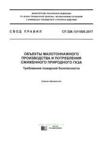 СП 326.1311500.2017 Объекты малотоннажного производства и потребления сжиженного природного газа. Требования пожарной безопасности 2025 год. Последняя редакция