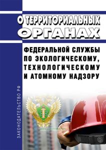 О территориальных органах Федеральной службы по экологическому, технологическому и атомному надзору 2026 год. Последняя редакция