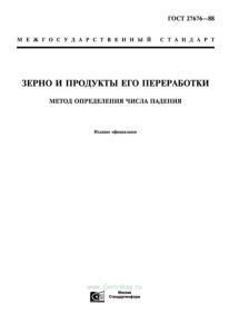 ГОСТ 27676-88 Зерно и продукты его переработки. Метод определения числа падения 2025 год. Последняя редакция