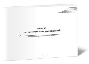 Журнал учета авиационных происшествий (Постановление Правительства РФ от 04.04.2000 N 303)
